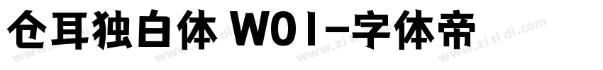 仓耳独白体 W01字体转换
